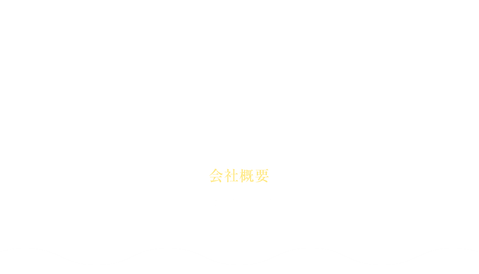 会社概要