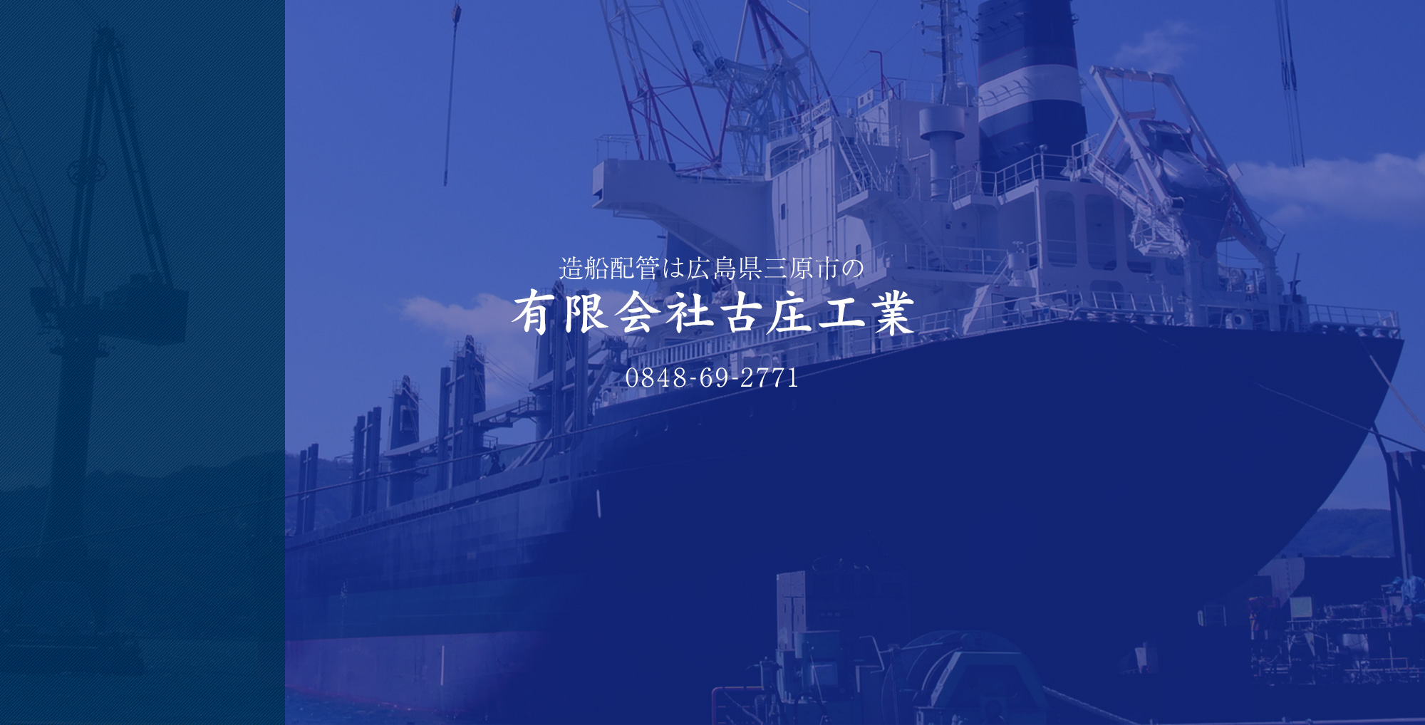 造船配管は広島県三原市の有限会社古庄工業