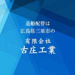 有限会社古庄工業